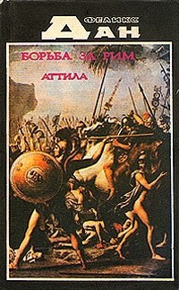 Феликс Дан - «Борьба за Рим. Аттила»