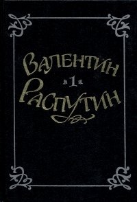 Валентин Распутин. Избранные произведения в двух томах. Том 1