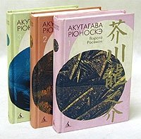 Акутагава Рюноскэ. Собрание сочинений в трех томах