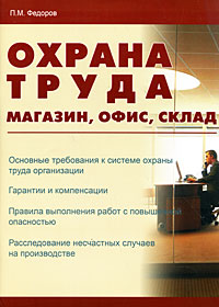П. М. Федоров - «Охрана труда. Магазин, офис, склад»