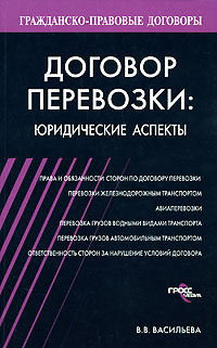 В. В. Васильева - «Договор перевозки. Юридические аспекты»