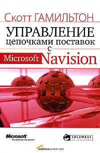 Скотт Гамильтон - «Управление цепочками поставок с Microsoft Navision»