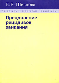Е. Е. Шевцова - «Преодоление рецидивов заикания»