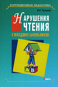 М. Н. Русецкая - «Нарушения чтения у младших школьников»