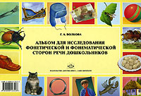 Г. А. Волкова - «Альбом для исследования фонетической и фонематической сторон речи дошкольников»