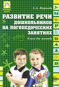С. А. Миронова - «Развитие речи дошкольников на логопедических занятиях. Книга для логопеда»