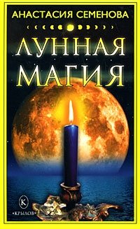 Анастасия Семенова - «Лунная магия»