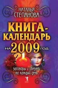 Наталья Степанова - «Книга-календарь на 2009 год. Заговоры и обереги на каждый день»