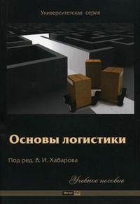 Под редакцией В. И. Хабарова - «Основы логистики»