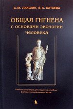 А. М. Лакшин, В. А. Катаева - «Общая гигиена с основами экологии человека»