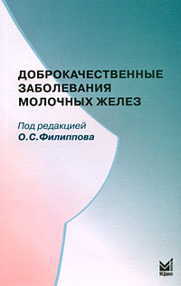 Под редакцией О. С. Филиппова - «Доброкачественные заболевания молочных желез»