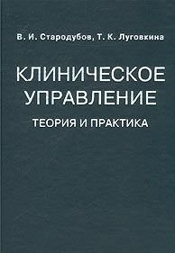 В. И. Стародубов, Т. К. Луговкина - «Клиническое управление. Теория и практика»