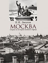 П. И. Лопатин - «Москва. Очерки по истории великого города»