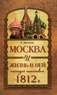 Москва и жизнь в ней накануне нашествия 1812 г