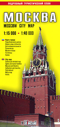  - «Москва. Туристическая карта города / Moscow: City Tourist Map»