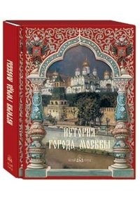 История города Москвы (подарочное издание)