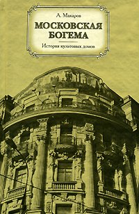 А. Макаров - «Московская богема. История культовых домов»