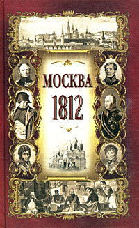 Москва 1812