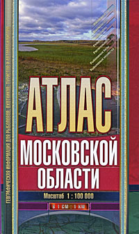 Атлас Московской области