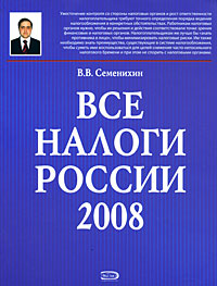Все налоги России 2008 (+ CD-ROM)
