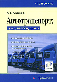 А. В. Анищенко - «Автотранспорт. Учет, налоги, право (+ CD-ROM)»