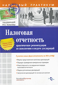 Под редакцией И. А. Толмачева - «Налоговая отчетность. Практические рекомендации по заполнению и подаче деклараций»