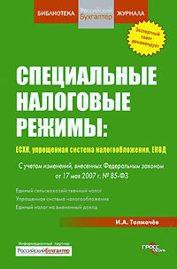 И. А. Толмачев - «Специальные налоговые режимы. ЕСХН, упрощенная система налогобложения, ЕНВД»