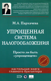 М. А. Пархачева - «Упрощенная система налогообложения. Просто ли быть 