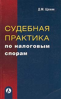 Д. М. Щекин - «Судебная практика по налоговым спорам»