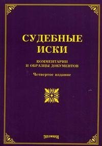 М. Ю. Тихомиров, Л. В. Тихомирова - «Судебные иски. Комментарии и образцы документов»