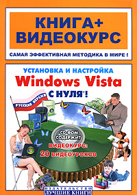 Установка и настройка Windows Vista с нуля! (+ CD-ROM)