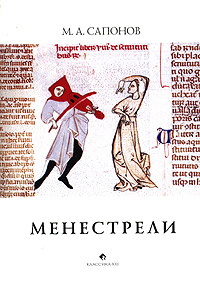 Менестрели. Книга о музыке средневековой Европы