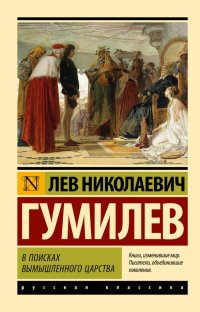 Лев Николаевич Гумилев - «В поисках вымышленного царства»