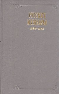  - «Русские мемуары. 1826 - 1856»