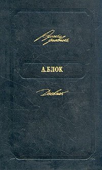 Александр Блок - «А. Блок. Дневник»