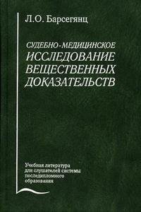 Л. О. Барсегянц - «Судебно-медицинское исследование вещественных доказательств»