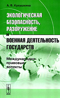 А. Кукушкина - «Экологическая безопасность, разоружение и военная деятельность государств»