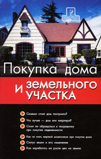 Д. А. Шевчук - «Покупка дома и земельного участка»