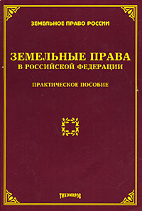 Земельные права в Российской Федерации