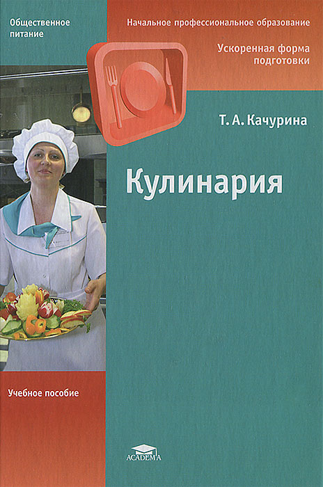 Т. А. Качурина - «Кулинария»