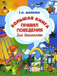 Г. П. Шалаева - «Большая книга правил поведения для дошколят»