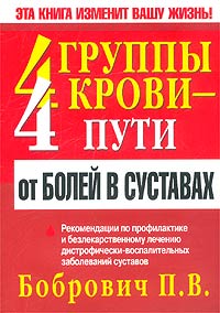 П. В. Бобрович - «4 группы крови - 4 пути от болей в суставах»
