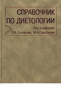 Под редакцией В. А. Тутельяна, М. А. Самсонова - «Справочник по диетологии»