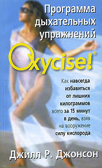 Программа дыхательных упражнений Oxycise!