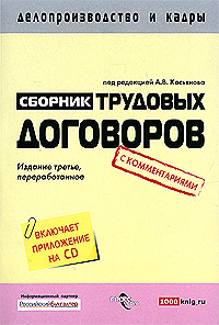 Сборник трудовых договоров с комментариями (+ CD-ROM)