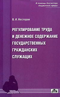 В. И. Нестеров - «Регулирование труда и денежное содержание государственных гражданских служащих»
