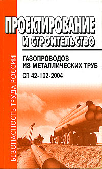 Проектирование и строительство газопроводов из металлических труб. СП 42-102-2004