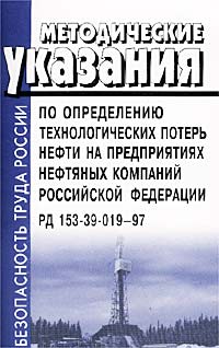 Методические указания по определению технологических потерь нефти на предприятиях нефтяных компаний Российской Федерации РД 153-39-019-97