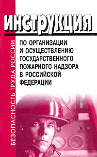 Инструкция по организации и осуществлению государственного пожарного надзора в Российской Федерации