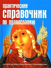  - «Практический справочник по православию»